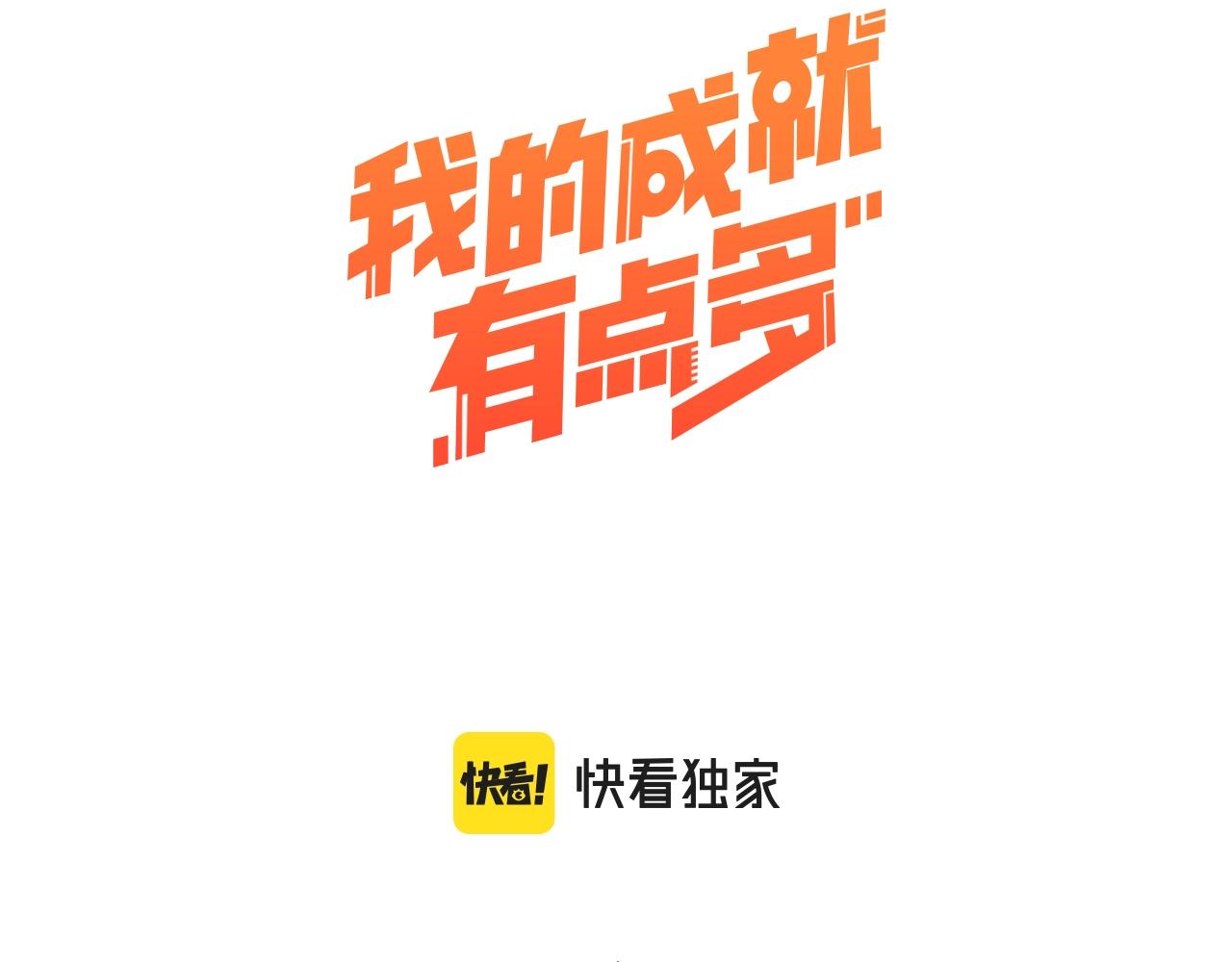 我的成就有点多漫画免费漫画,第138话 举重若轻1图