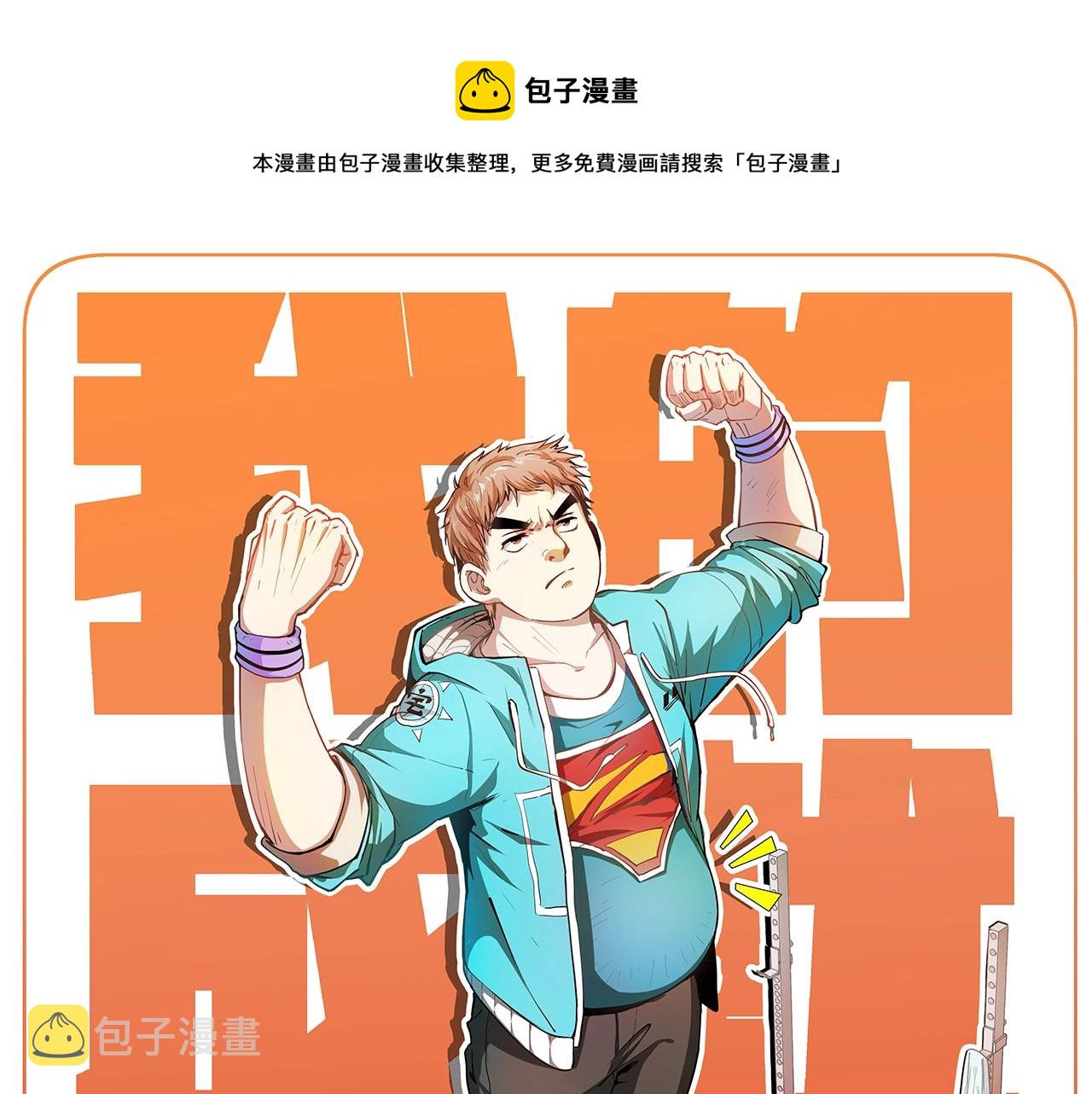 我的成就有点多动漫合集漫画,第98话 学武术1图