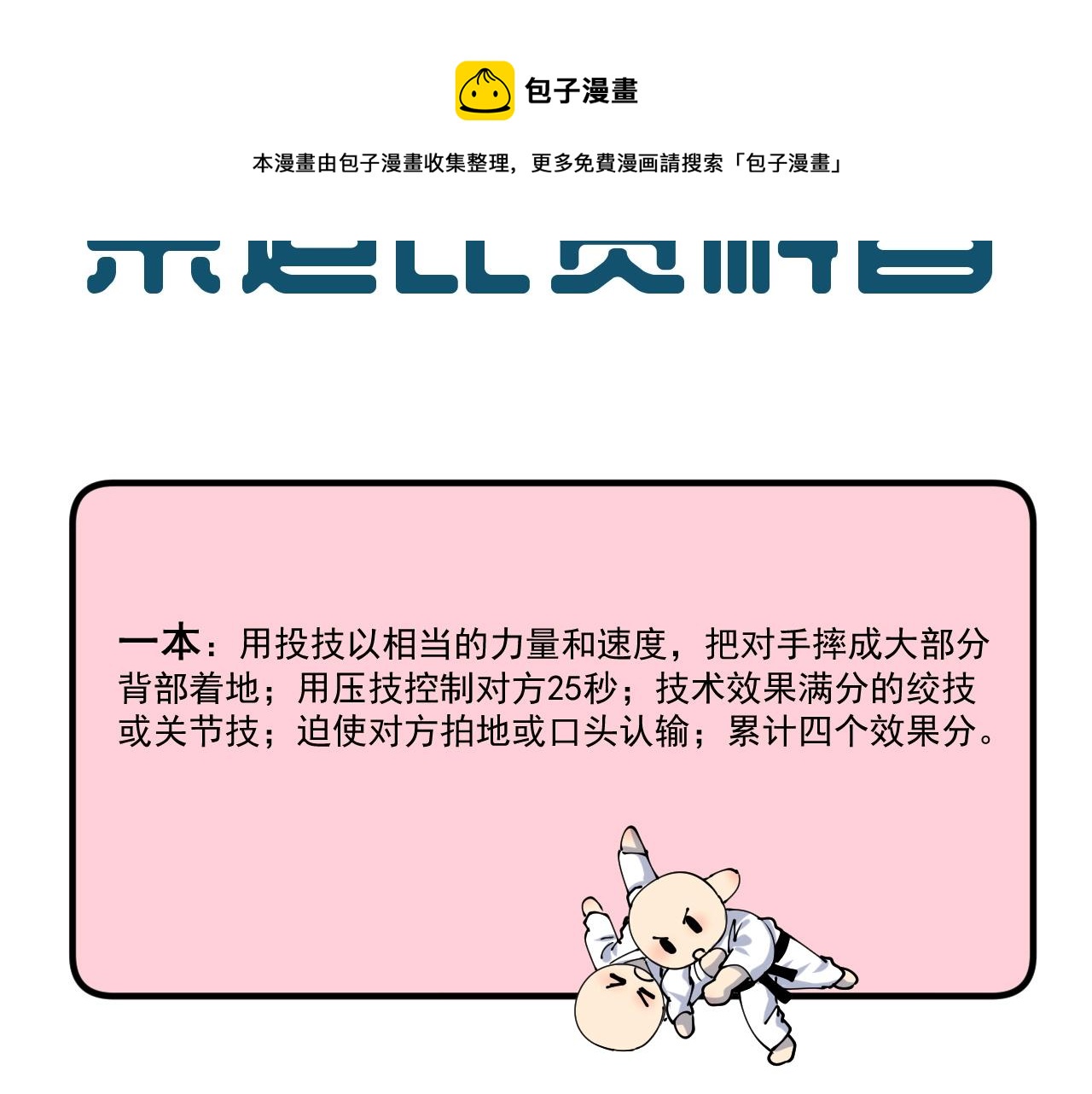 我的成就有点多漫画,第155话 柔道大师赛1图