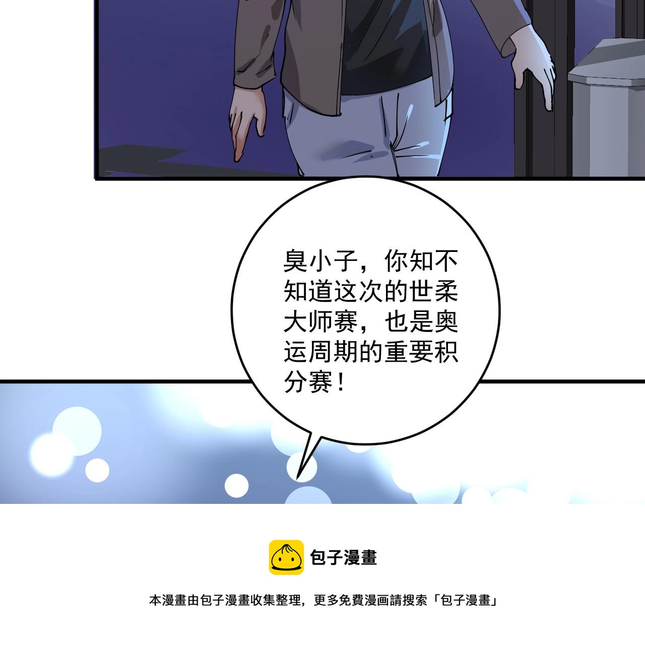 我的成就有点多漫画,第155话 柔道大师赛1图