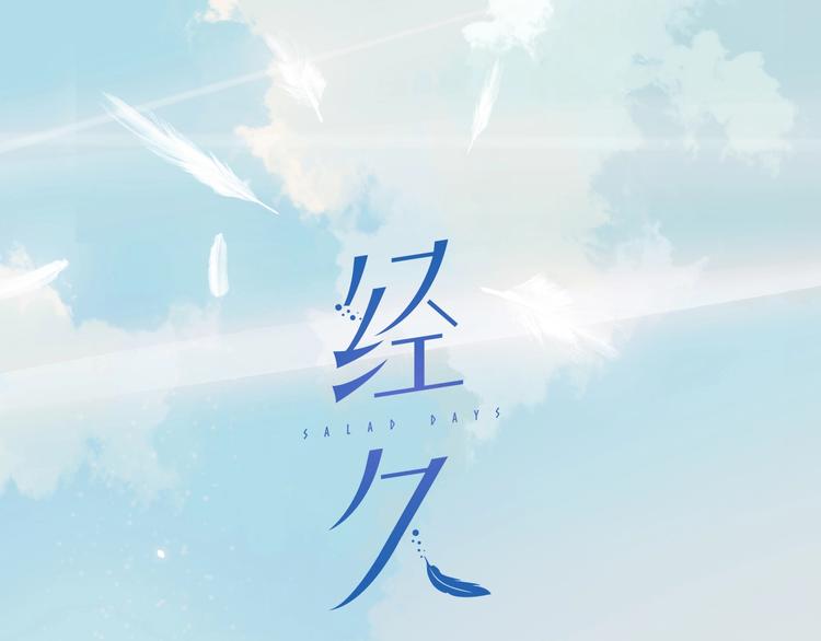 经久漫画,第16话 领舞2图
