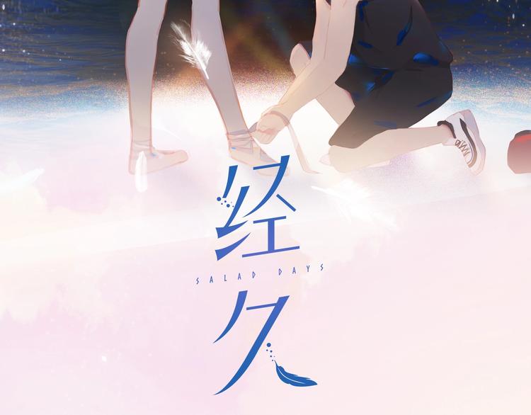 经久漫画,第18话  平等的梦想2图