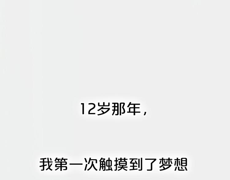经久漫画,序章 每个梦想都闪耀1图