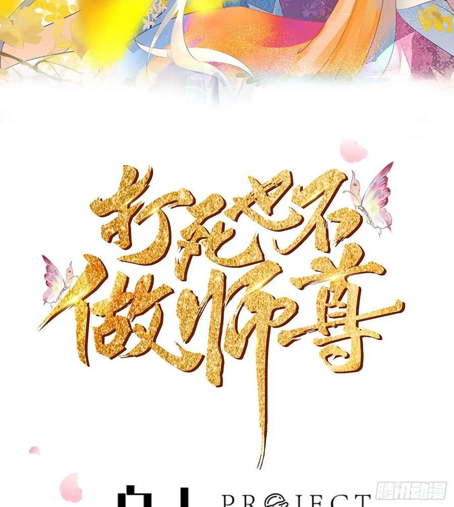 打死也不做师尊免费看漫画,第145话 不配做我徒弟2图