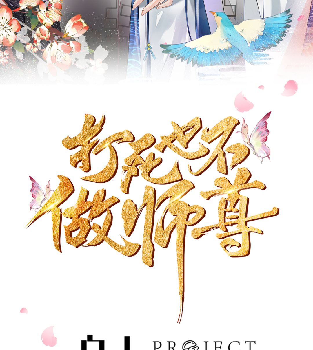 打死也不做师尊一口气看完漫画,第20话 一起洗呀2图