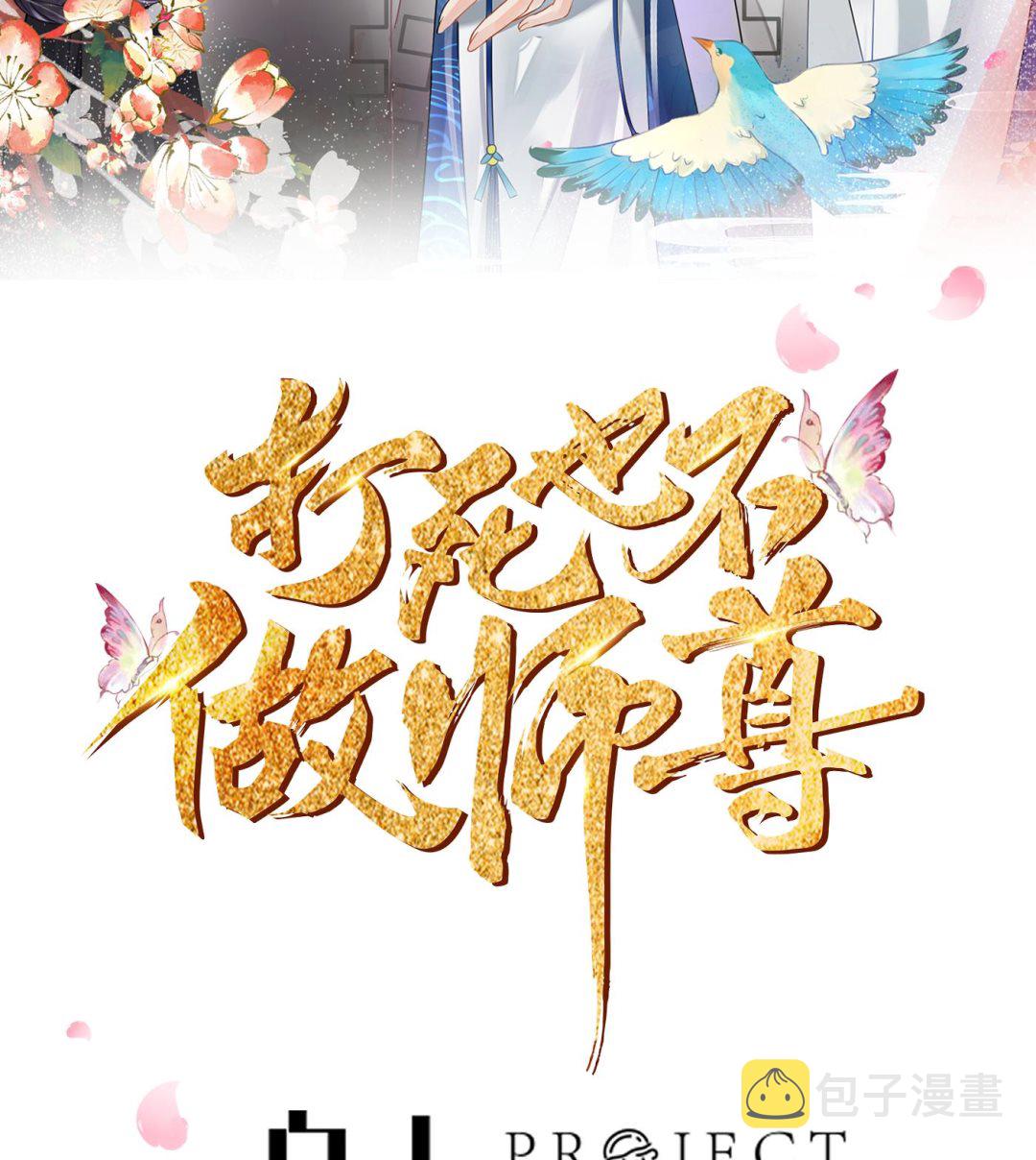 打死也不做师尊一口气看完漫画,第40话 昨夜深得我心2图
