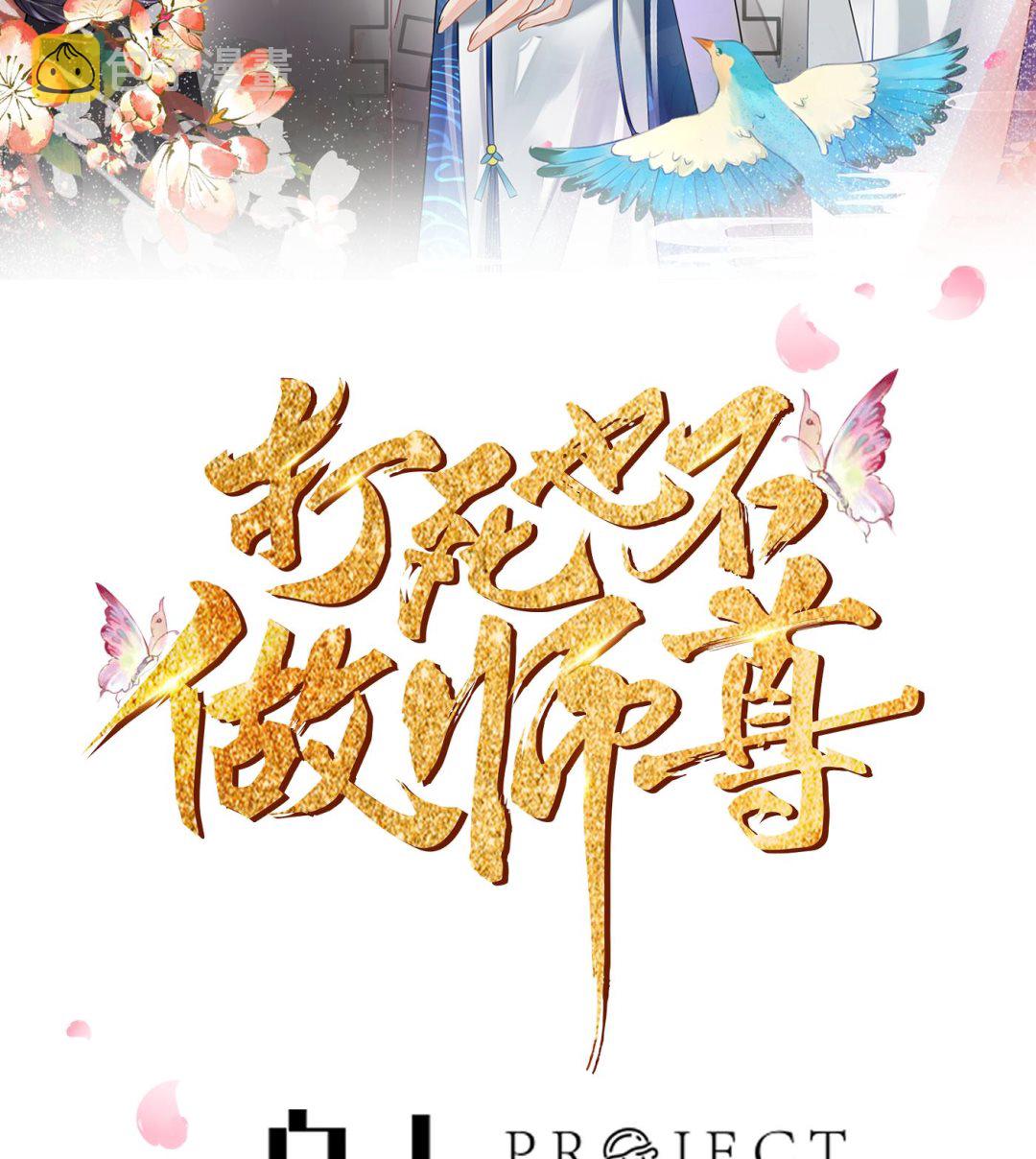 打死也不做师尊免费看漫画,第71话 担心我？2图