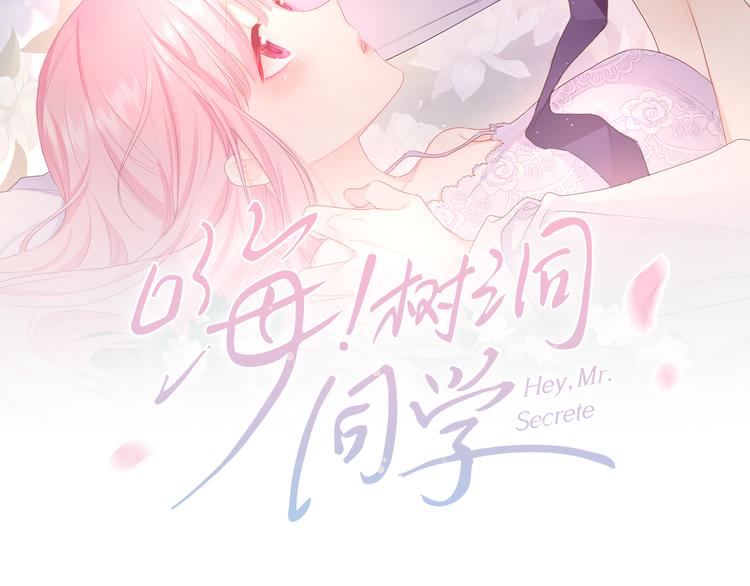嗨，树洞同学漫画,第25话 抓紧我2图