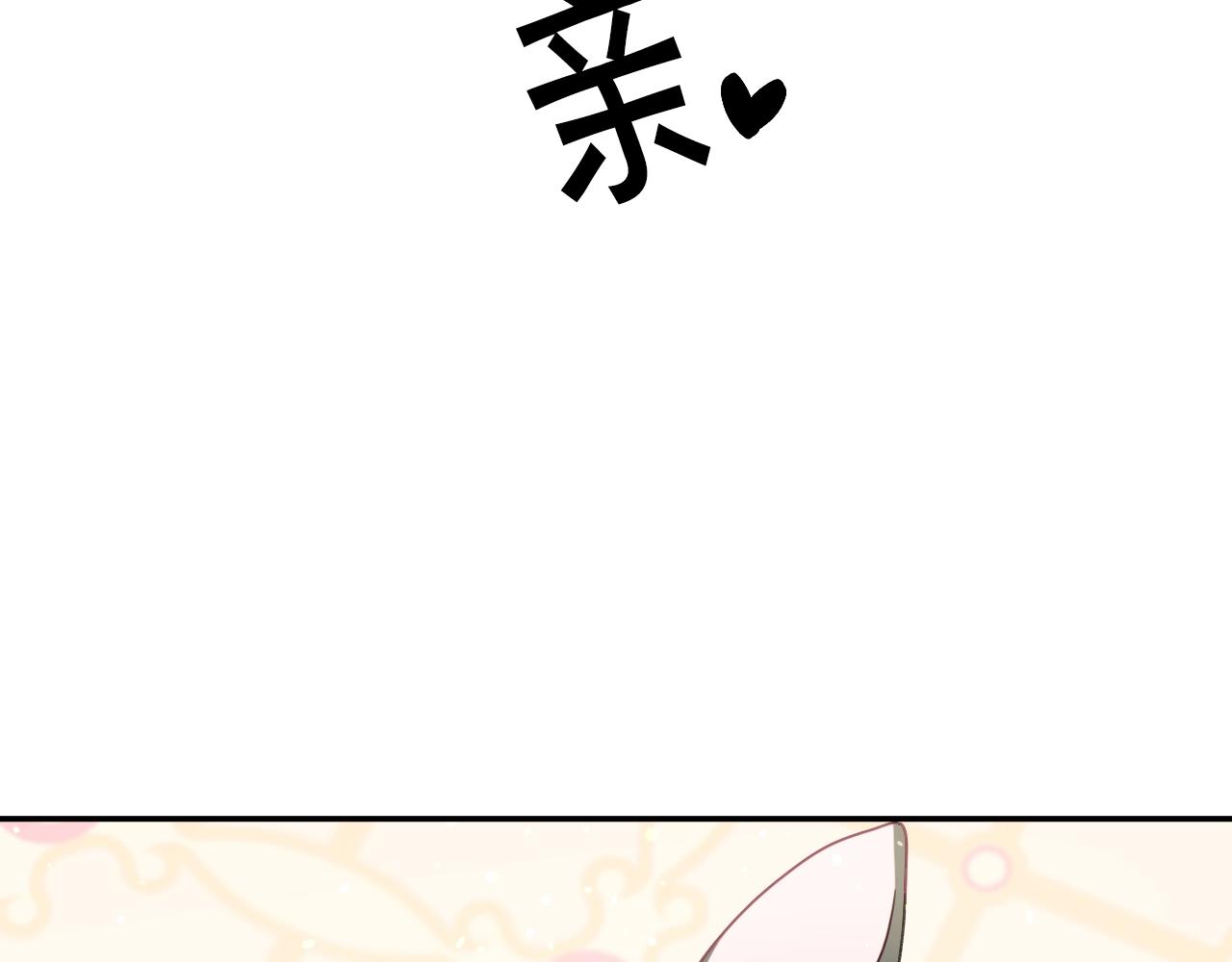 假千金的高级兔子漫画,第22话 美好的早晨1图