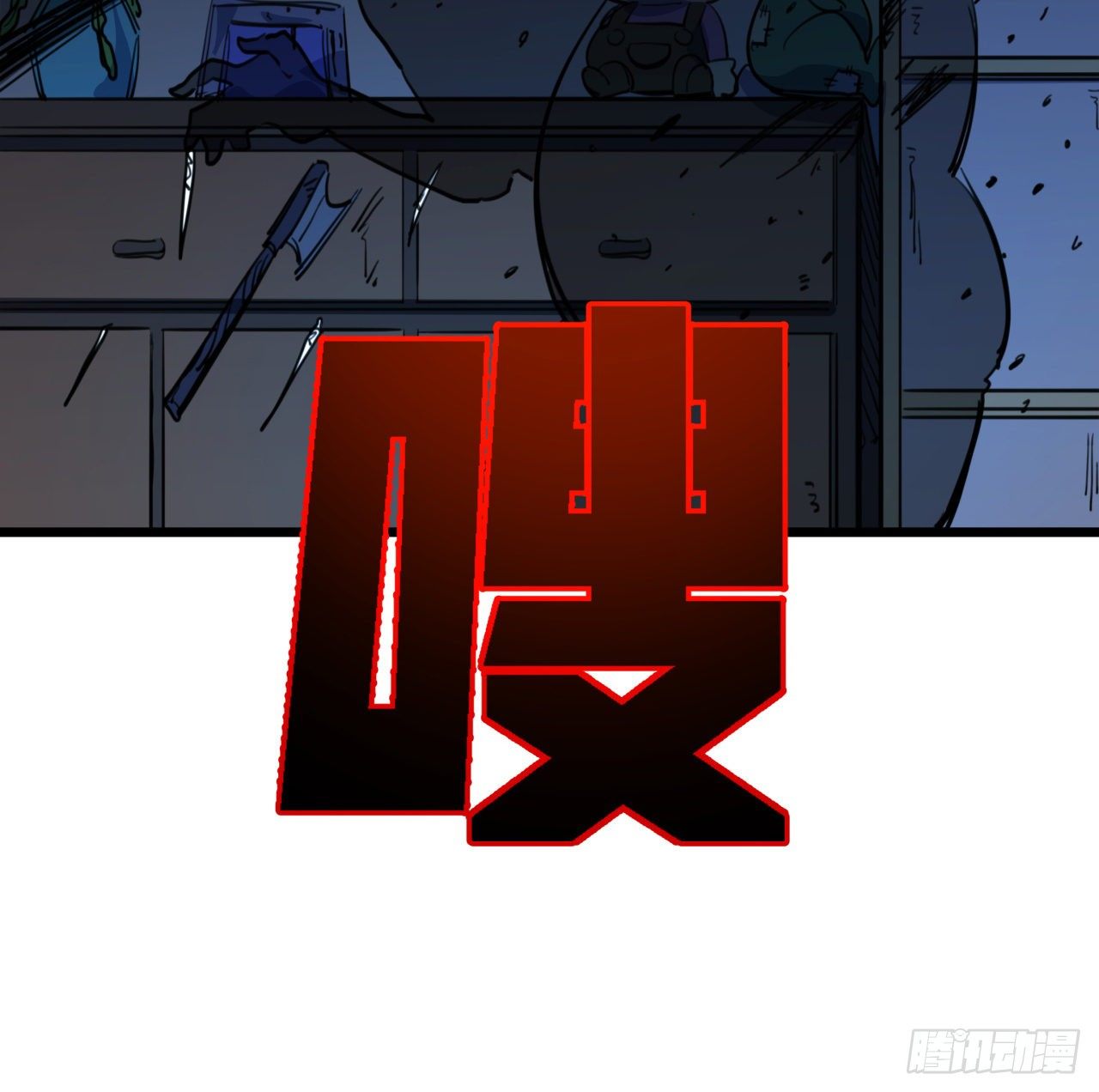 解锁末世的99个女主漫画,24话 给你们看个大宝贝2图