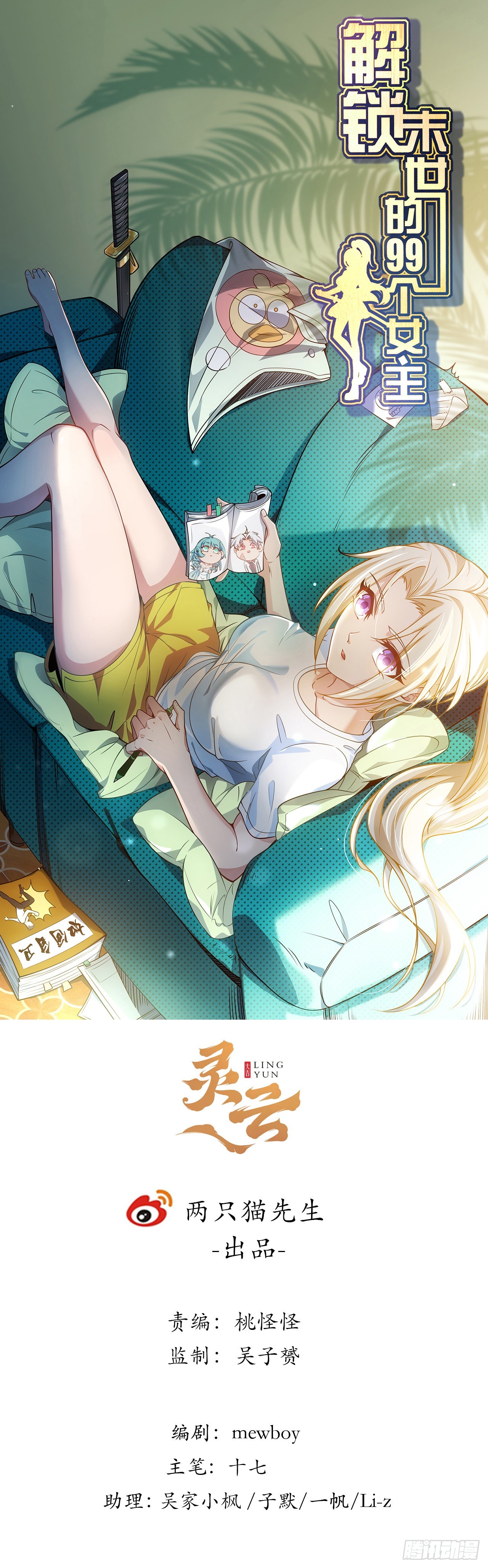 解锁末世的99个女主漫画,144话任务完成1图
