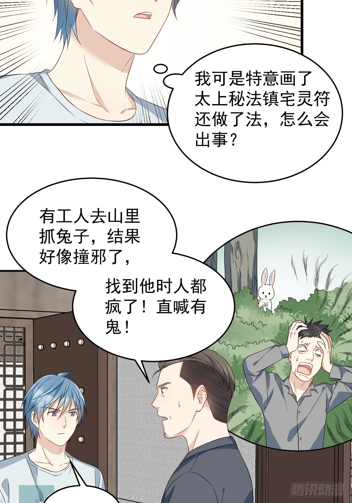 非职业半仙txt下载百度云漫画,第73话 狐狸求救1图