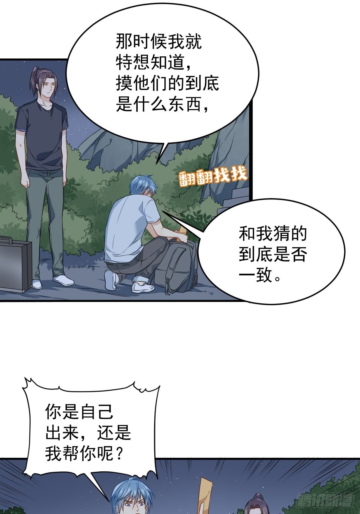 非职业半仙百度云漫画,第71话 有流氓！2图