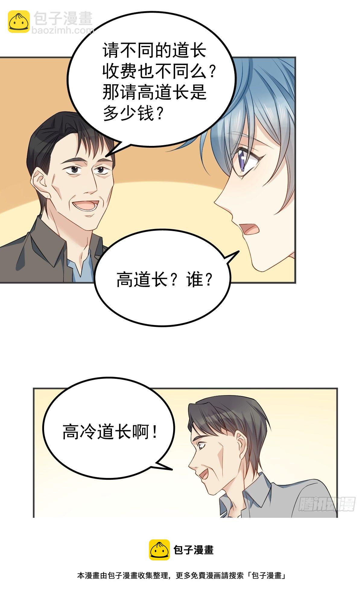 非职业半仙全文免费阅读全文完整漫画,第119话 高冷道长1图