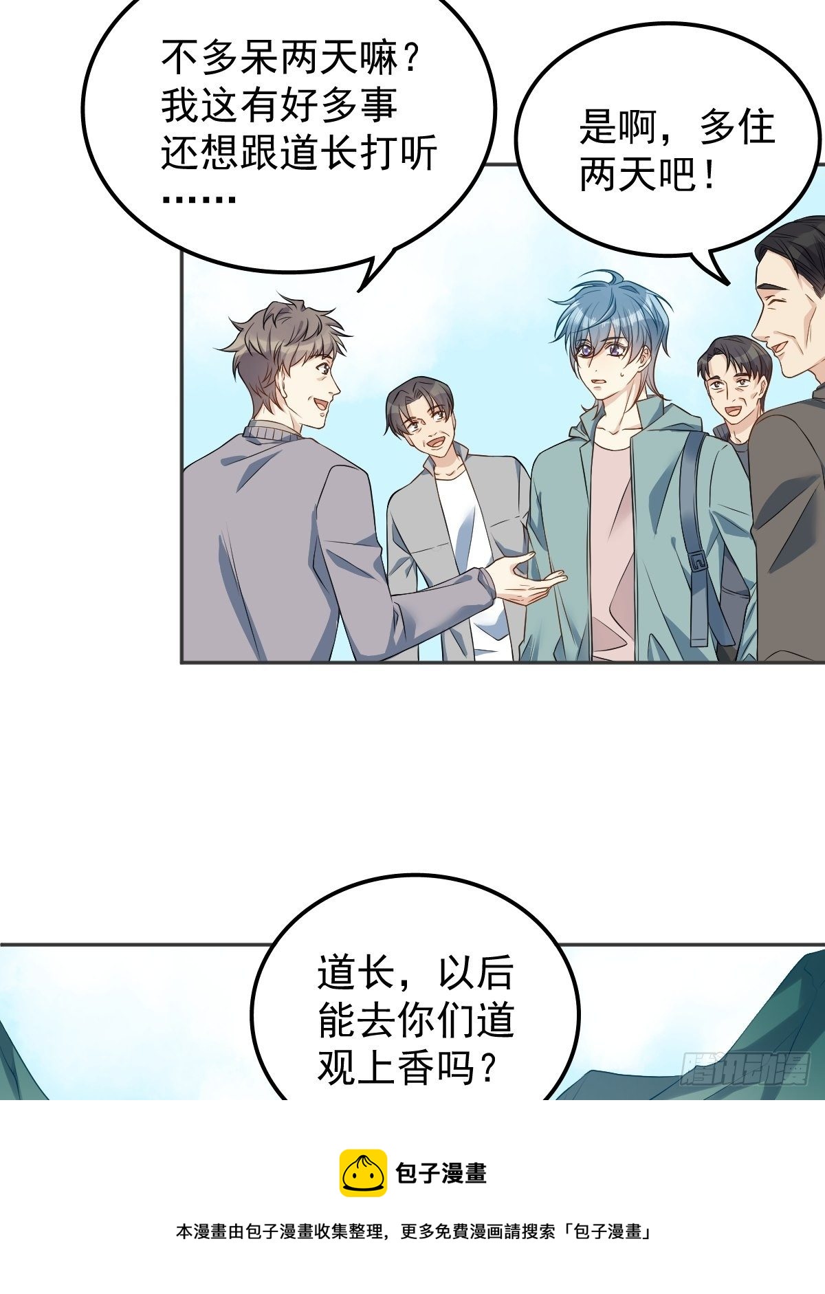 非职业半仙漫画,第119话 高冷道长1图