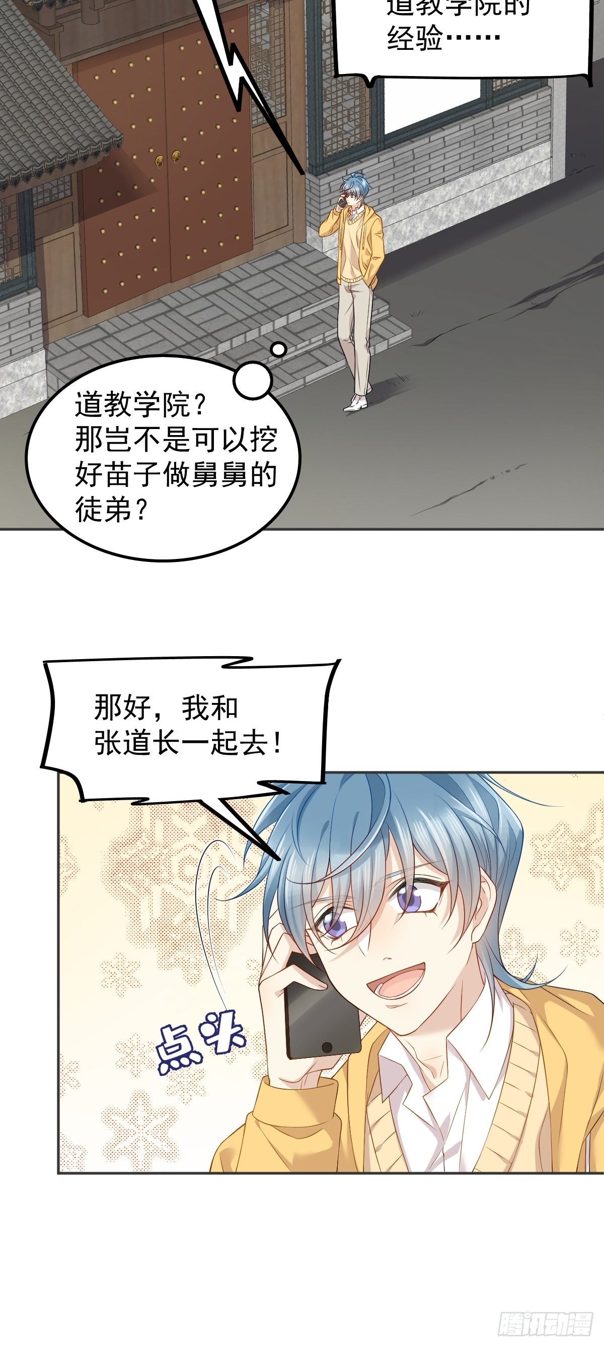 非职业半仙小说全文漫画,第131话 问道团2图