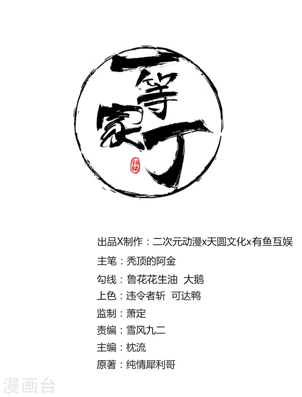 一等家丁8漫画,第53话 凌家的目的1图