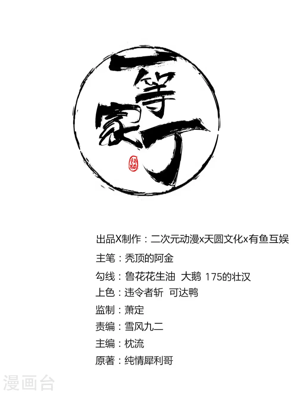 一等家丁漫画,第60话 山雨欲来1图