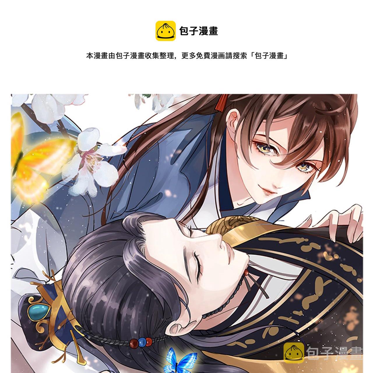 不识桃花只识君漫画,第332话 我答应当太傅1图