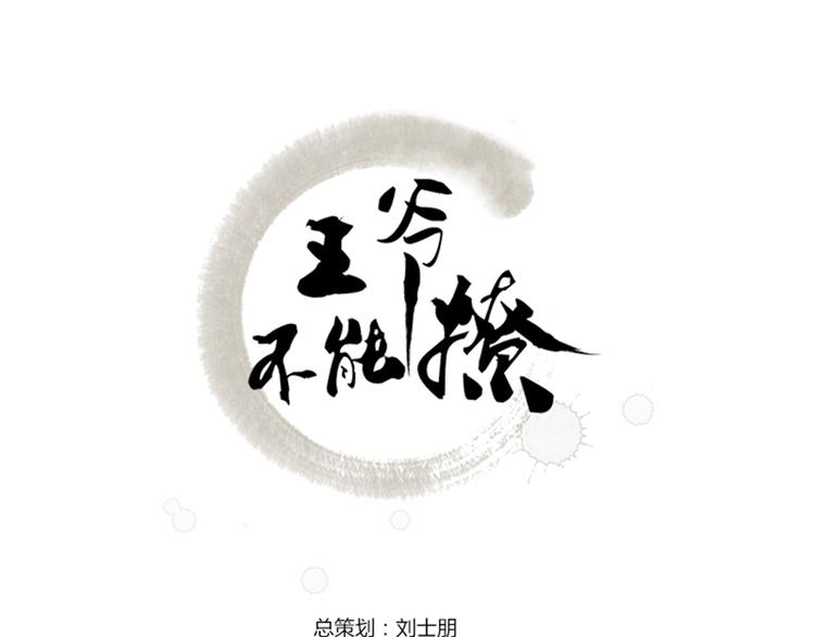 不识桃花只识君漫画,第3话 回府算账1图