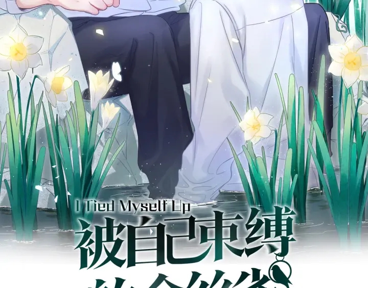 被自己束缚的金丝雀未删减漫画,第13话 你还没叫我爸爸呢！2图