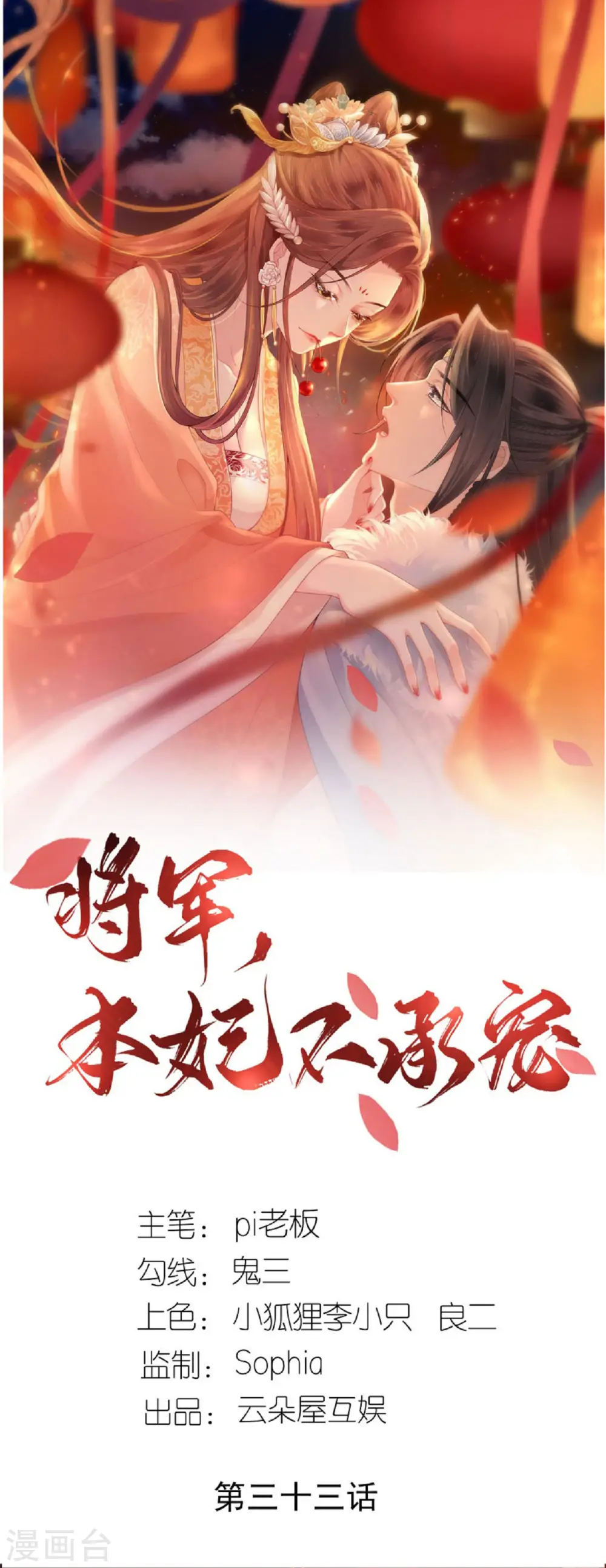 将军本妃不承宠漫画免费阅读漫画,第33话 深夜到访1图
