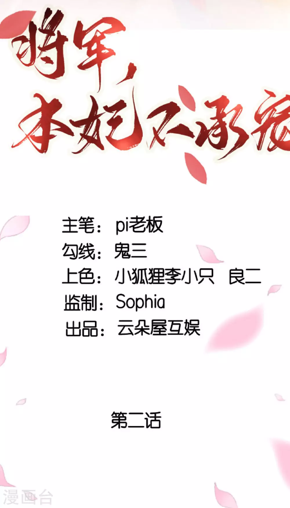 将军本妃不承宠漫画免费阅读漫画,第2话 将军私密2图