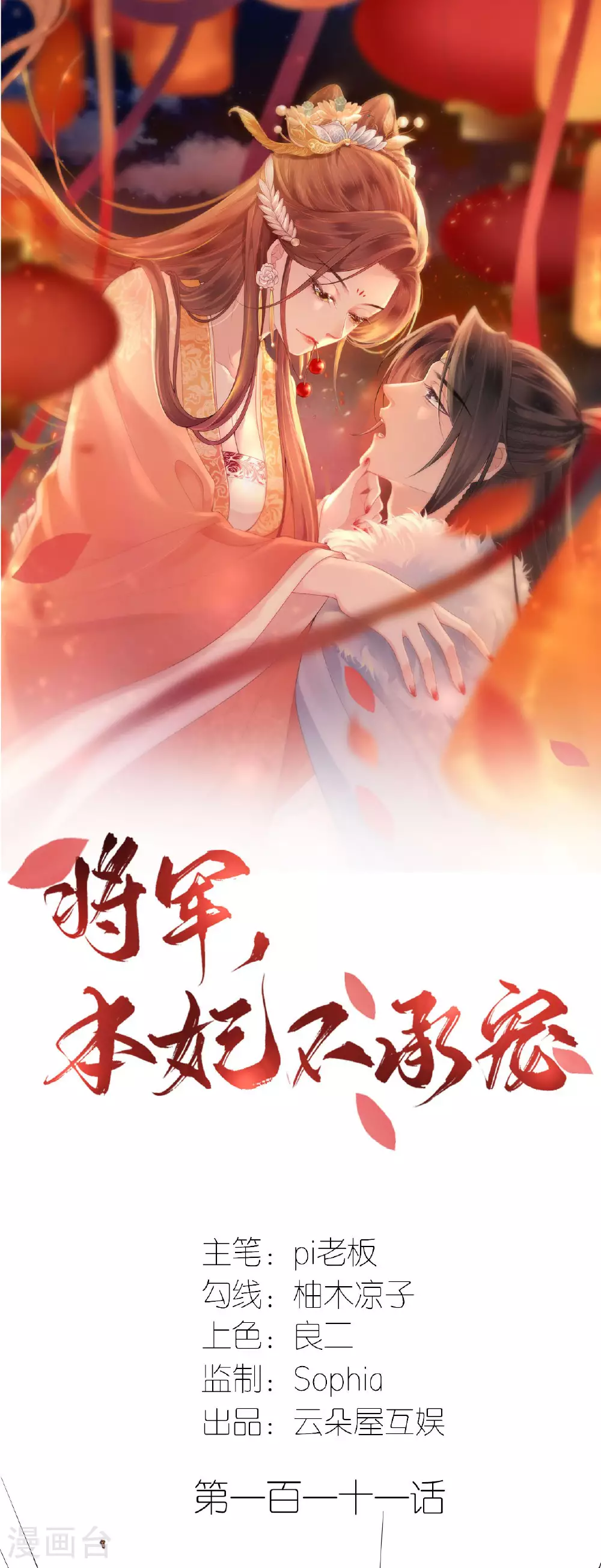 将军本妃不承宠漫画免费阅读漫画,第111话 是我干的1图