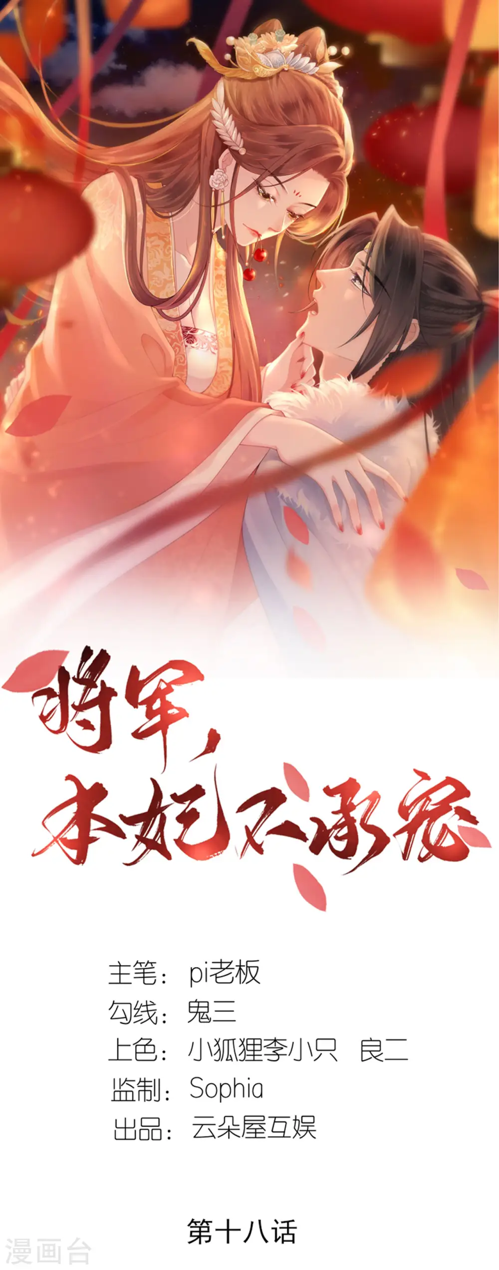 将军，本妃不承宠漫画,第18话 惊喜连连1图