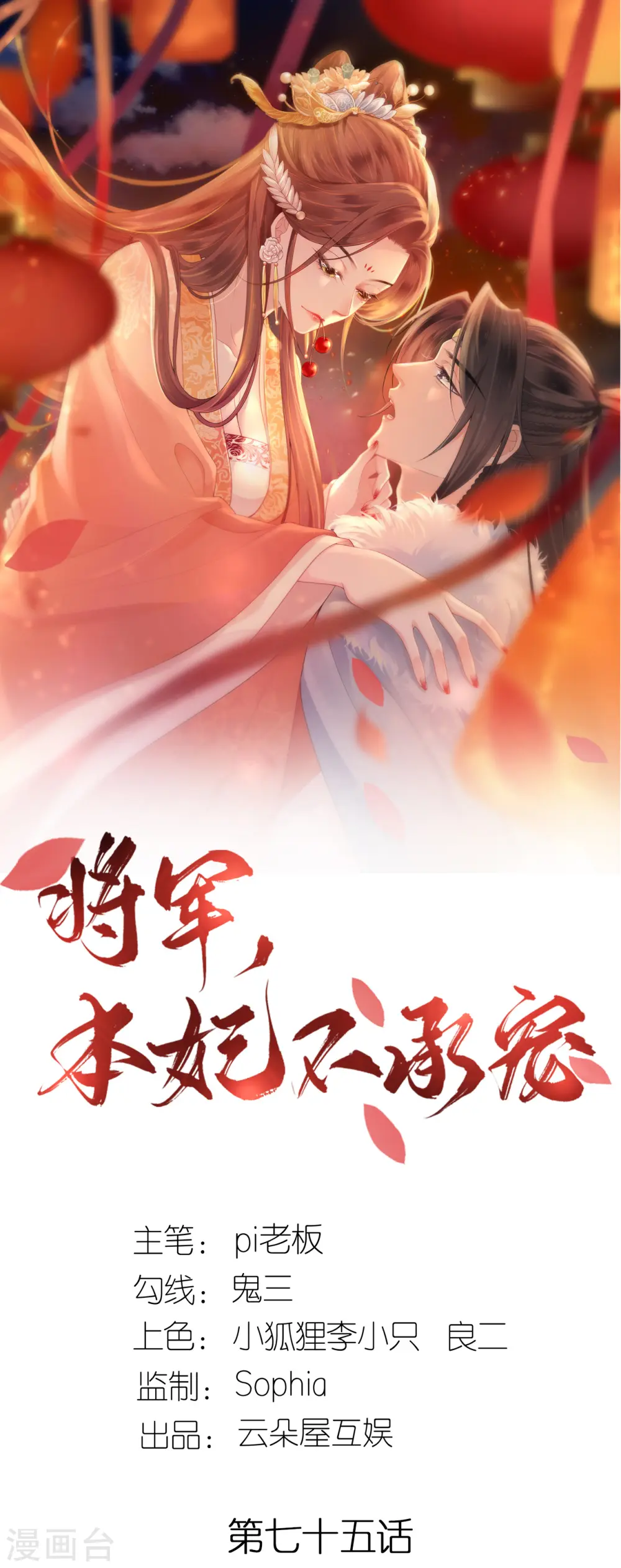 将军，本妃不承宠漫画,第75话 就是偏心眼1图