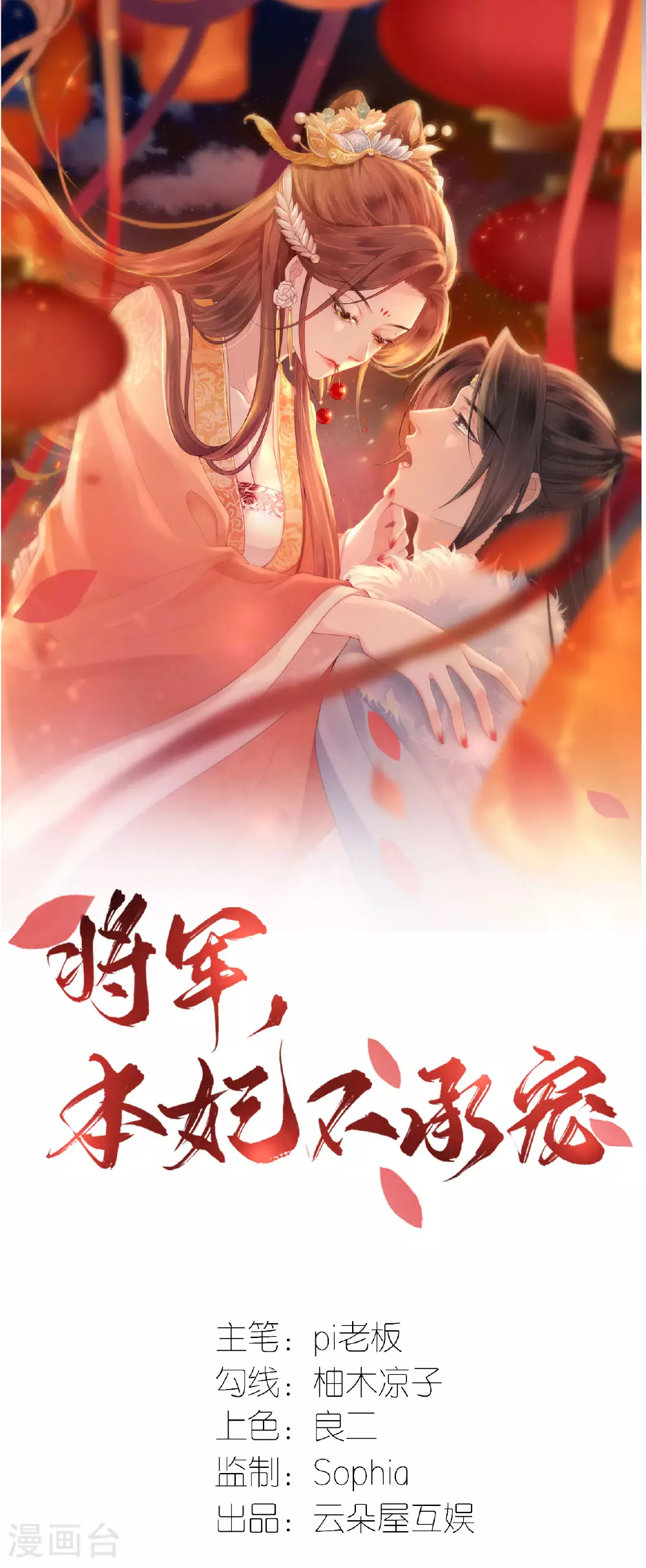 将军本妃不承宠漫画免费阅读漫画,第113话 挺身而出1图