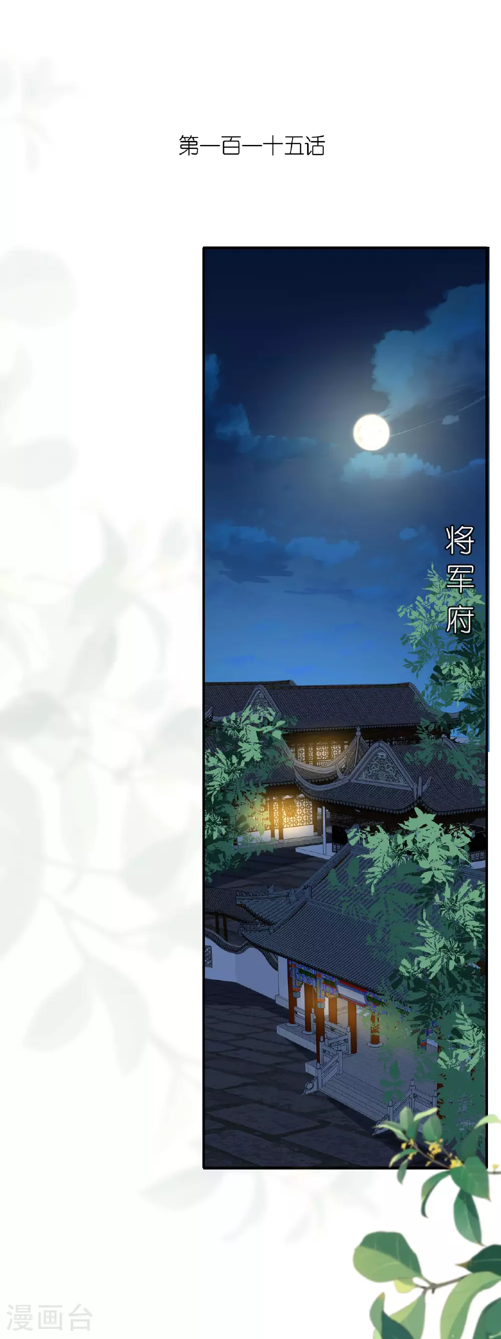 将军本妃不承宠漫画免费阅读漫画,第115话 还有一招2图