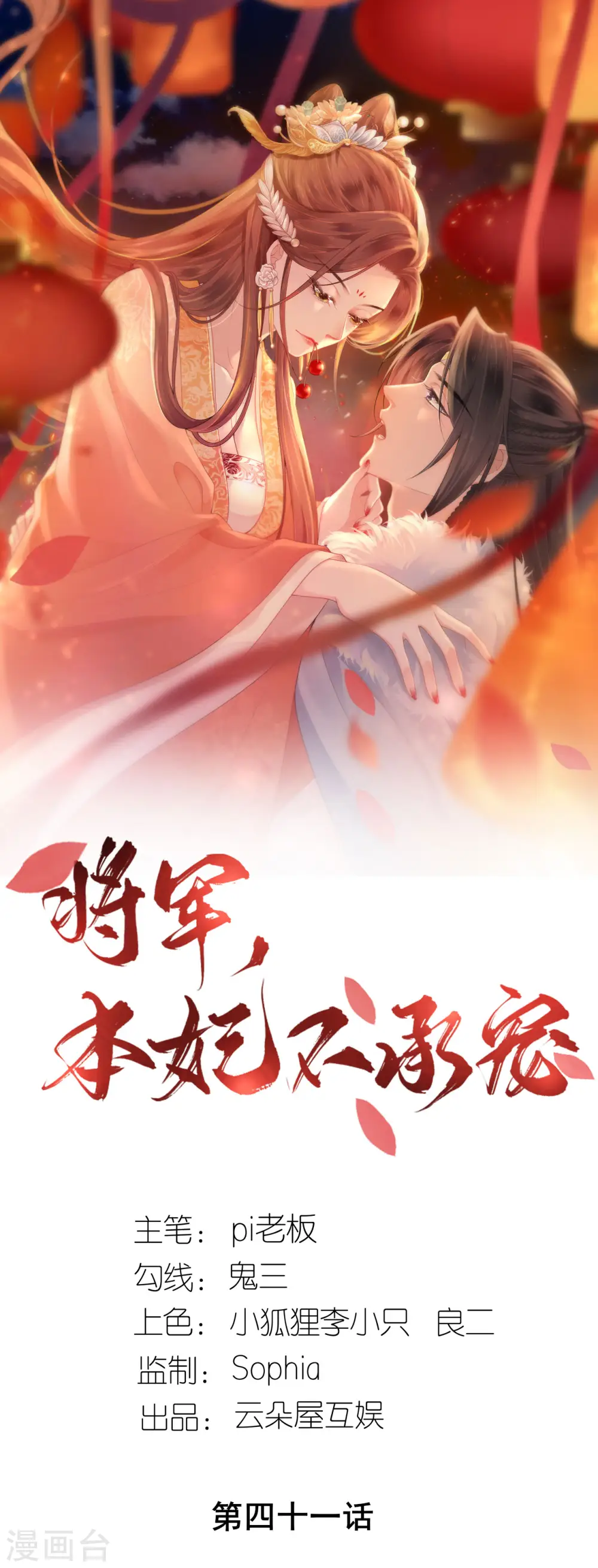 将军本妃不承宠漫画免费阅读漫画,第41话 辣手摧花1图