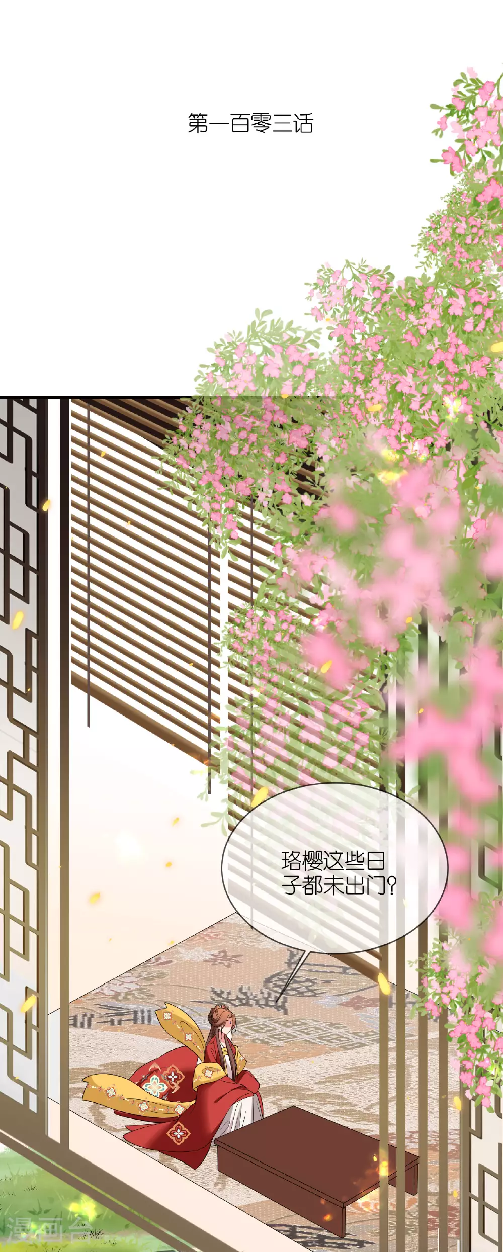 将军本妃不承宠漫画免费阅读漫画,第103话 不幸言中2图