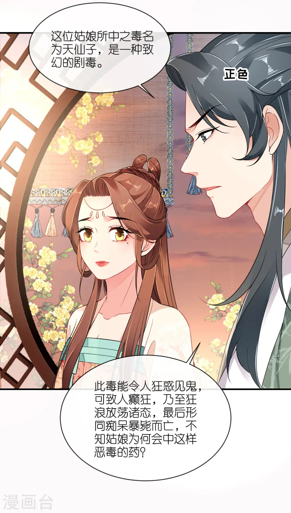 将军本妃不承宠漫画漫画,第64话 “双修”解毒法1图