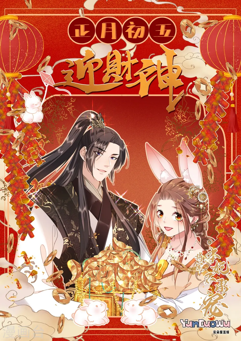 将军本妃不承宠漫画免费阅读漫画,番外 迎财神1图