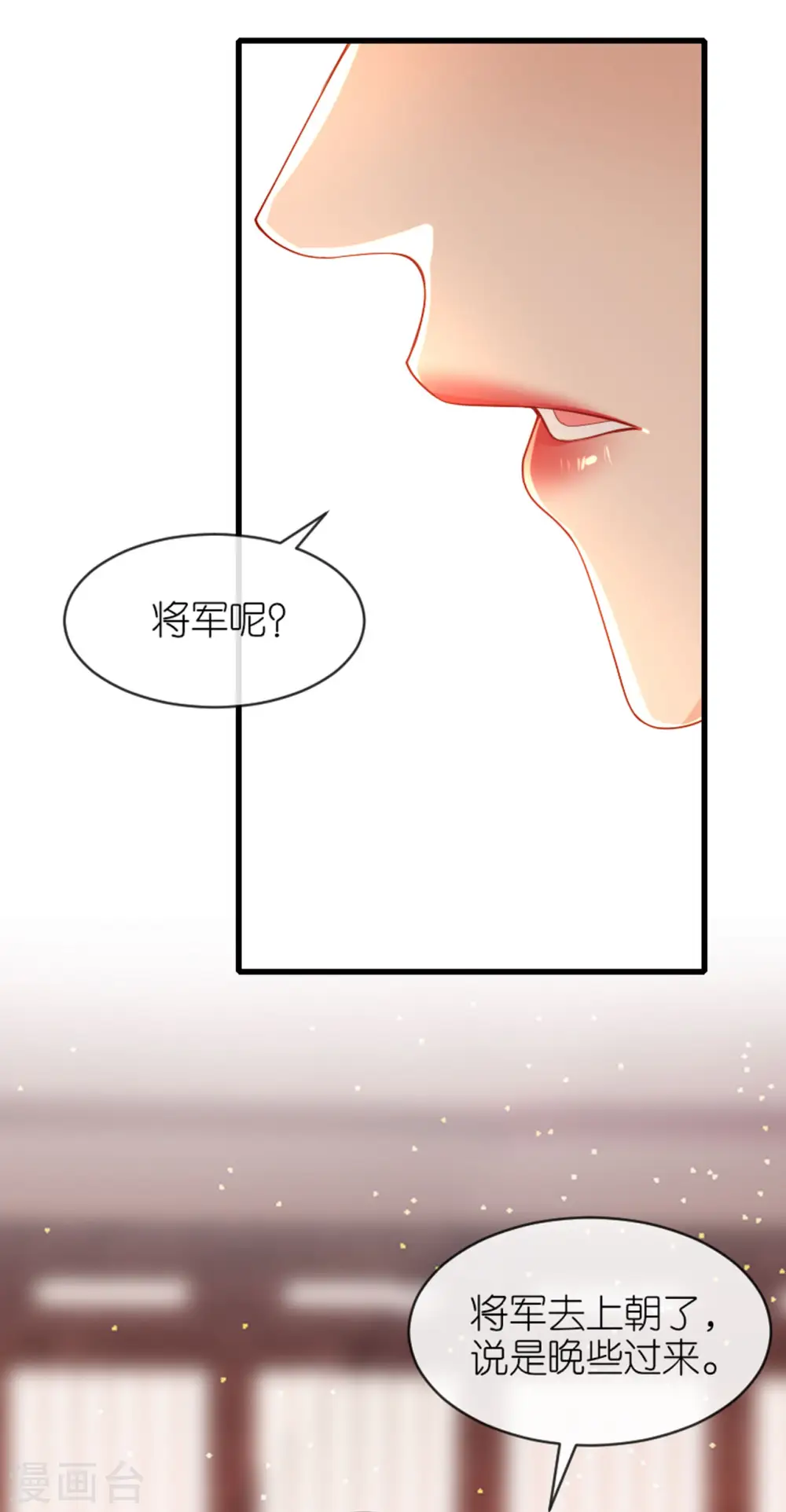 将军，本妃不承宠漫画,第18话 惊喜连连2图