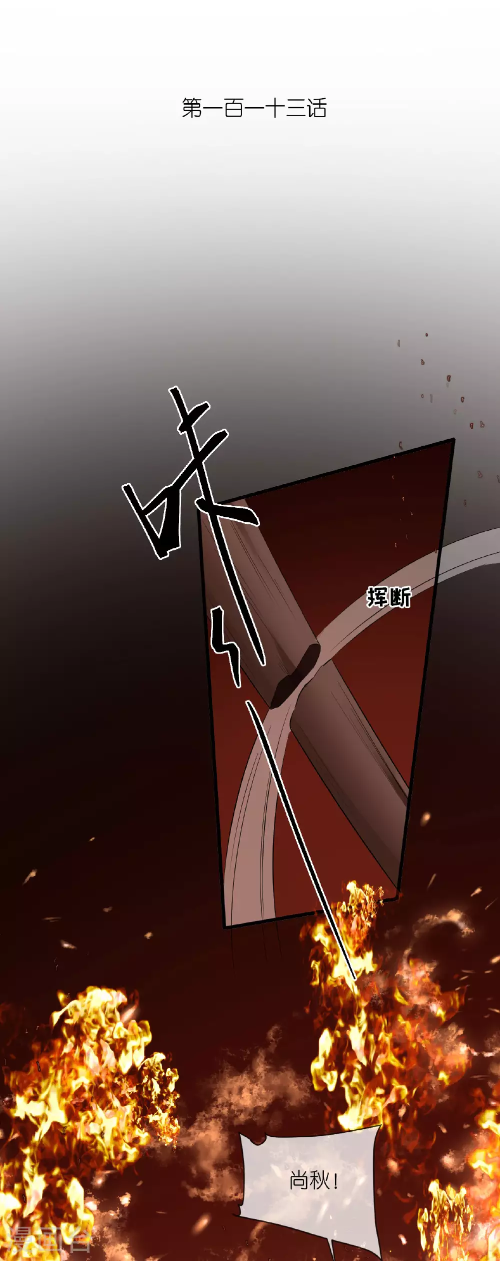 将军本妃不承宠漫画免费阅读漫画,第113话 挺身而出2图