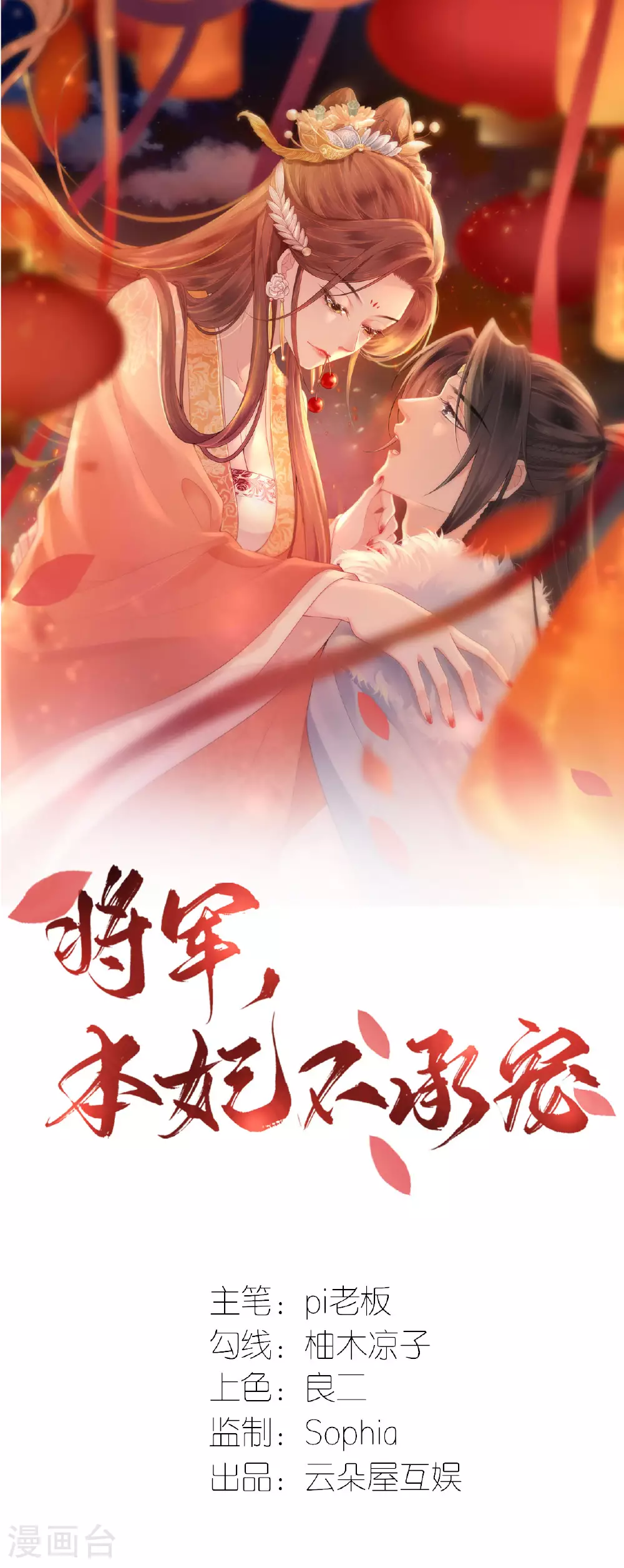 将军，本妃不承宠漫画,第110话 真假将军1图