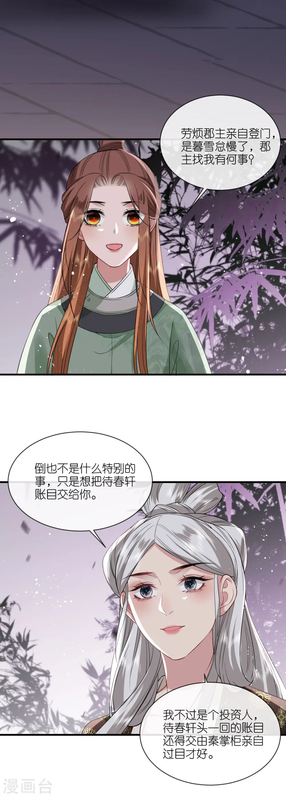 将军本妃不承宠快看漫画,第93话 若竹的眼光1图