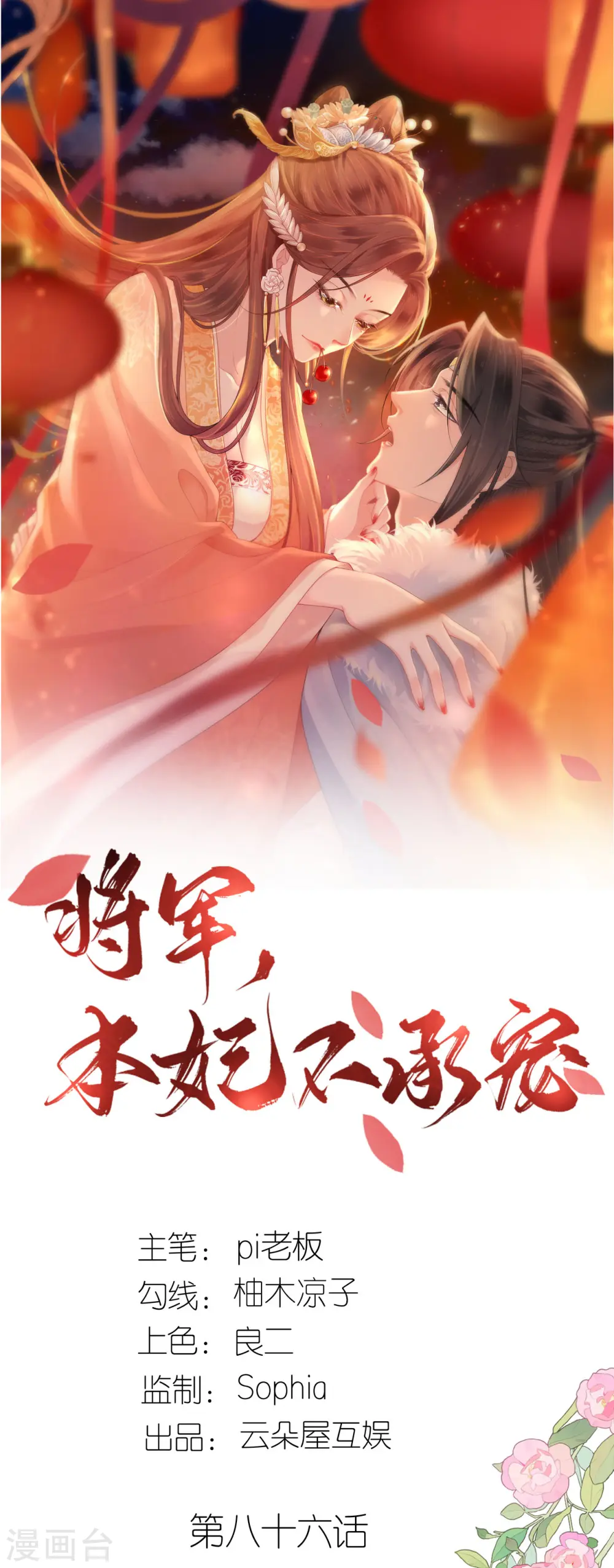 将军，本妃不承宠漫画,第86话 促膝长谈1图