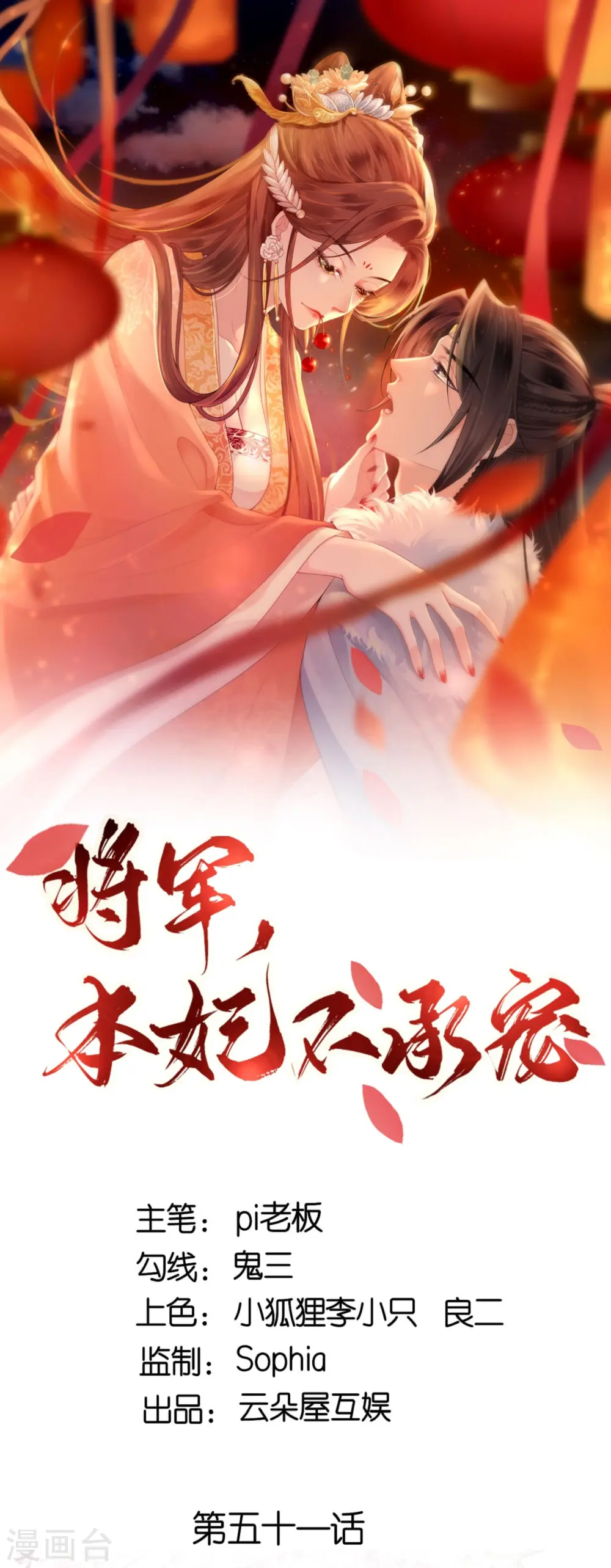 将军，本妃不承宠漫画,第51话 马踏之危1图