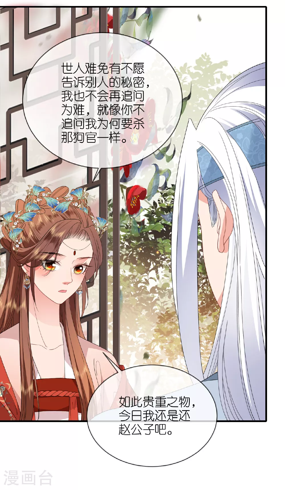 本妃不承宠漫画下拉式漫画,第106话 你想干什么？2图