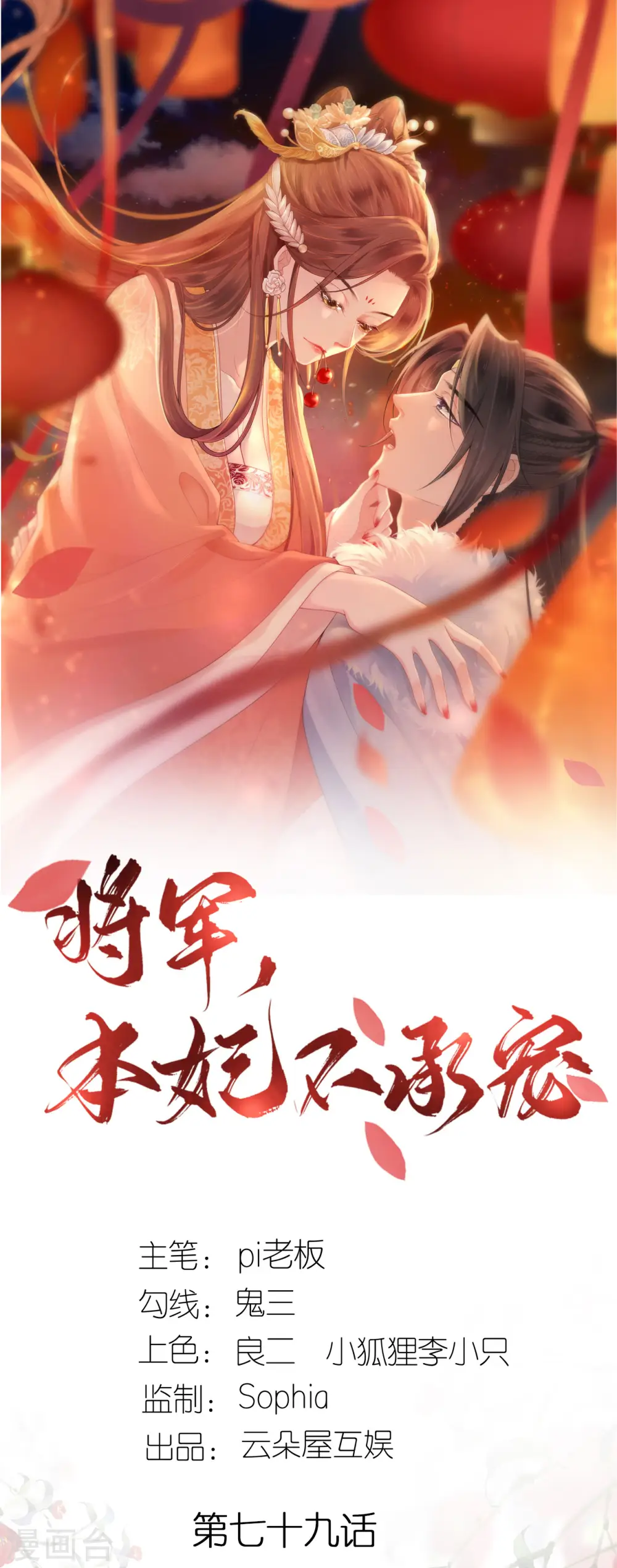 将军，本妃不承宠漫画,第79话 登门就是客1图