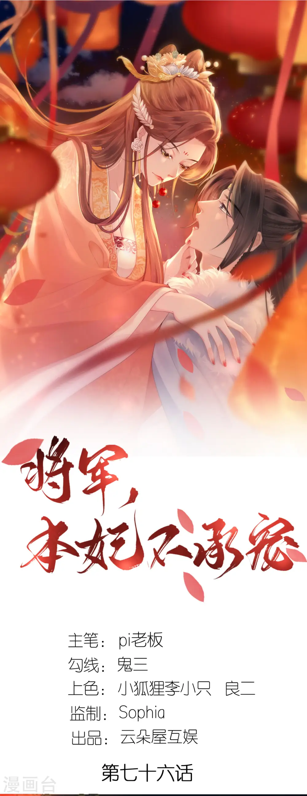 将军，本妃不承宠漫画,第76话 能者得之1图