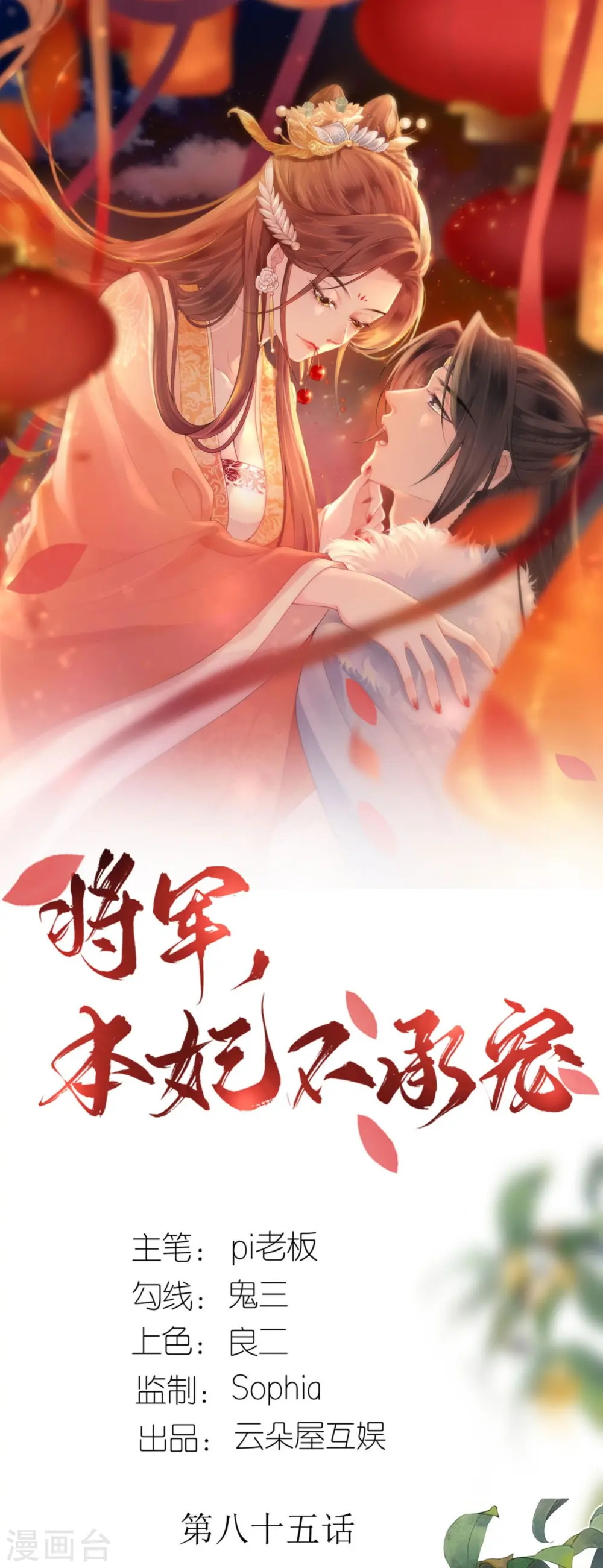 将军，本妃不承宠漫画,第85话 痴男怨女1图