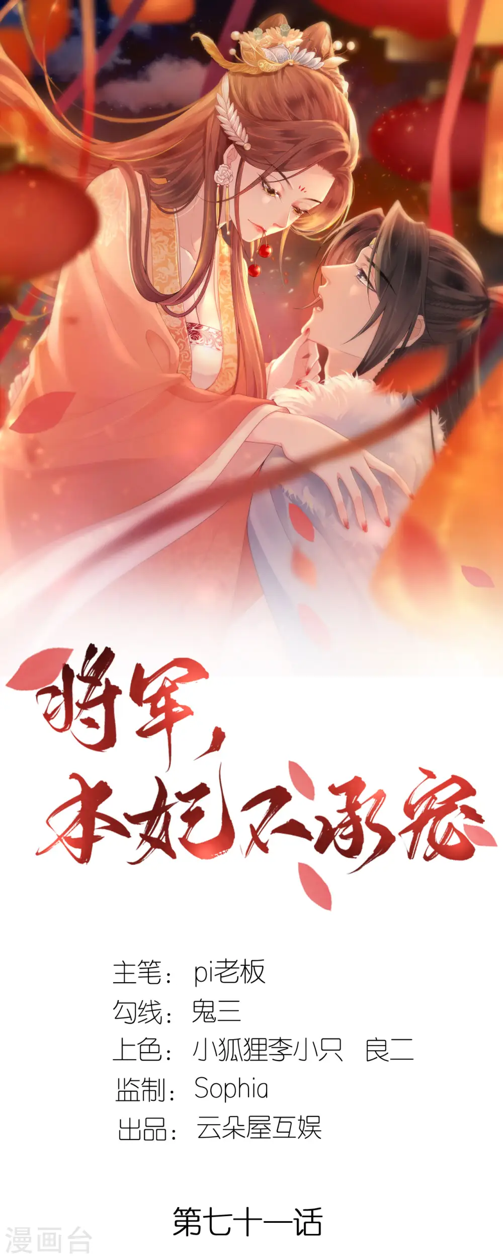 将军，本妃不承宠漫画,第71话 前朝旧人1图