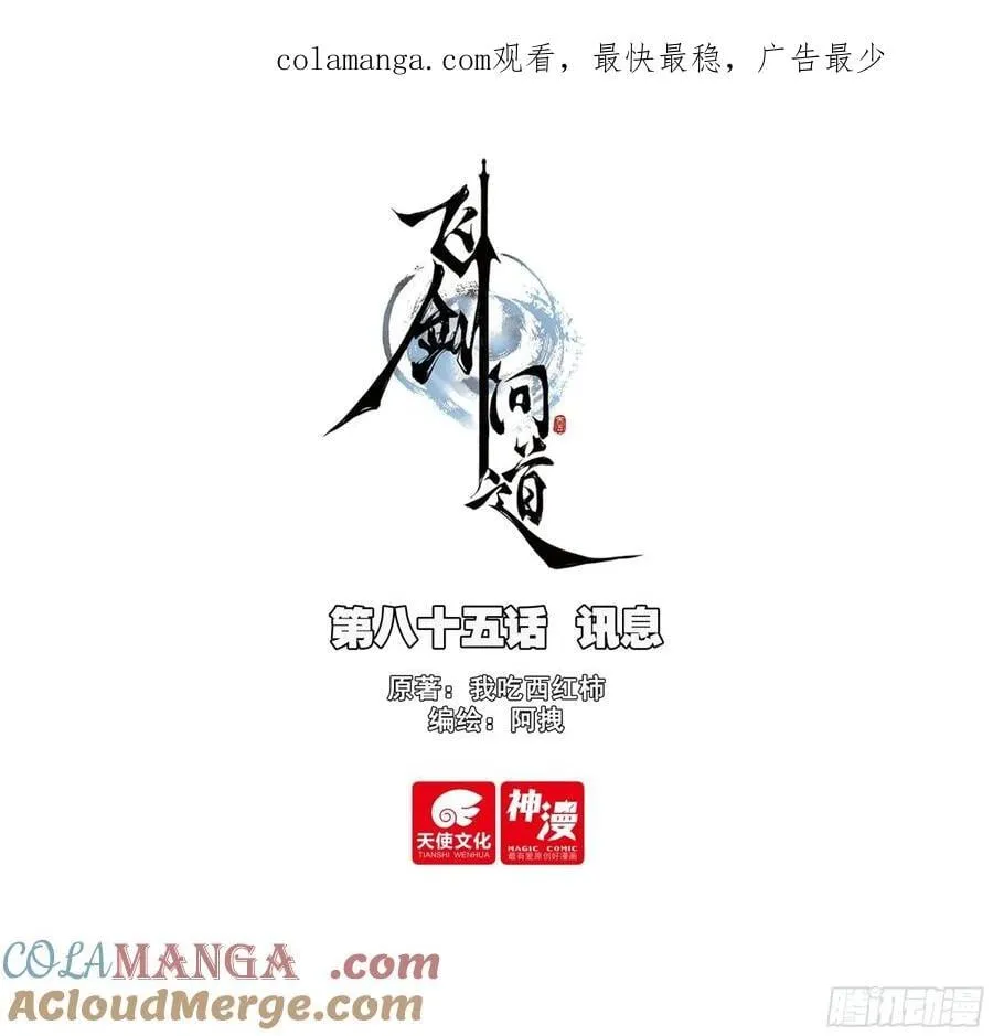 飞剑问道全部小说漫画,85 讯息1图