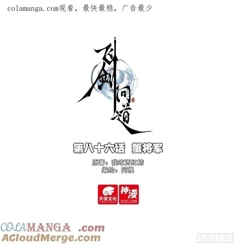 飞剑问道全部小说漫画,86 蟹将军1图