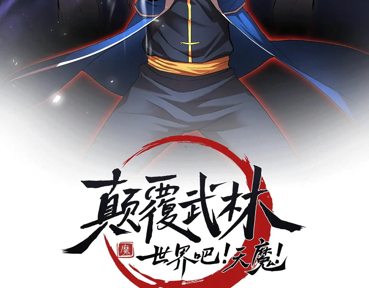 颠覆武林世界漫画,第118话 武林盟的动向2图